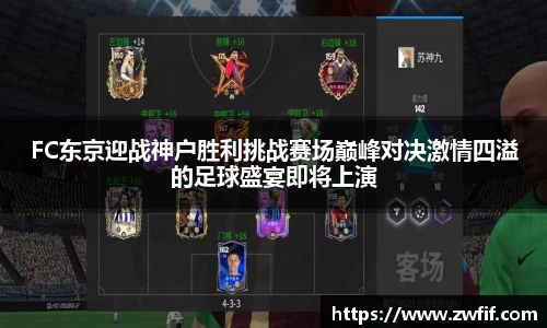 FC东京迎战神户胜利挑战赛场巅峰对决激情四溢的足球盛宴即将上演