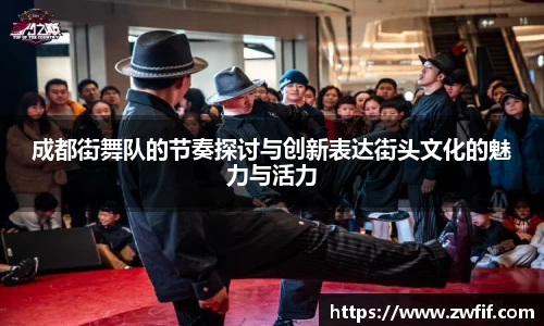 成都街舞队的节奏探讨与创新表达街头文化的魅力与活力