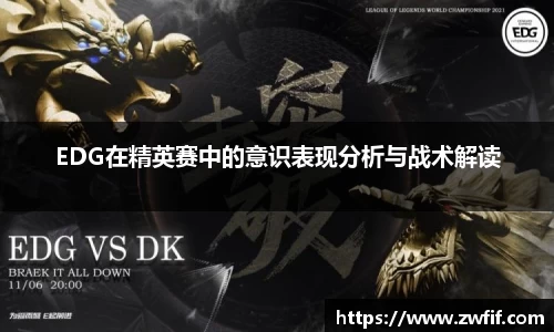EDG在精英赛中的意识表现分析与战术解读