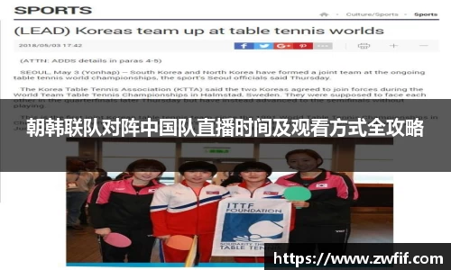朝韩联队对阵中国队直播时间及观看方式全攻略