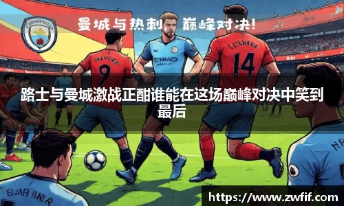 路士与曼城激战正酣谁能在这场巅峰对决中笑到最后