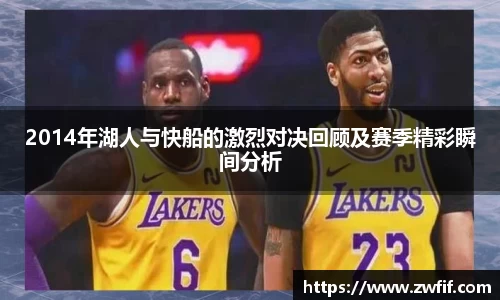 2014年湖人与快船的激烈对决回顾及赛季精彩瞬间分析