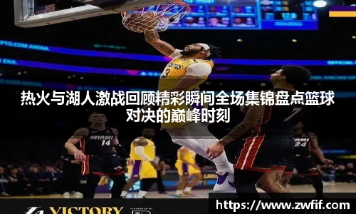 热火与湖人激战回顾精彩瞬间全场集锦盘点篮球对决的巅峰时刻